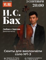 Моноконцерт классической музыки к юбилею Баха