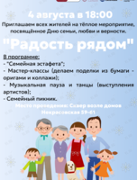 Мероприятие «Радость рядом», посвящённое Дню семьи