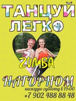 Зумба-дискотека «Танцуй легко»