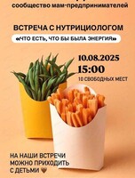Встреча с нутрициологом "Что есть, что бы была энергия"