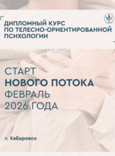 Обучение по телесно-ориентированной психотерапии