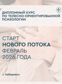 Обучение по телесно-ориентированной психотерапии