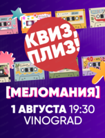Музыкальная игра "Квиз, плиз!"