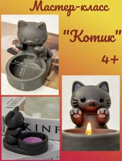 Мастер-класс "Котик" из гипса