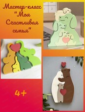Мастер-класс "Моя счастливая семья"