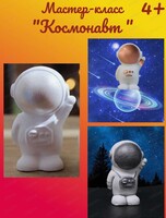 Мастер-класс "Космонавт" фигурка из гипса