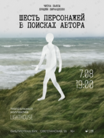 Читка пьесы Луиджи Пиранделло «Шесть персонажей в поисках автора»
