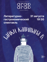 Литературно-гастрономический спектакль «Байки капитана В.» (ОТМЕНА)