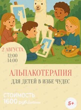 Альпакотерапия: рисование для детей на Ферме Приморских альпак