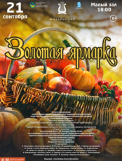 Концертная программа «Золотая ярмарка»