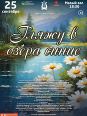 Концертная программа «Гляжу в озера синие»