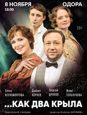 Спектакль "Как два крыла..."