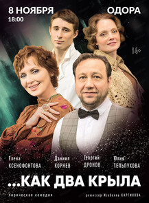 Спектакль "Как два крыла..."