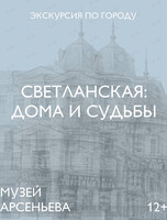 Пешеходная экскурсия «Светланская: дома и судьбы»