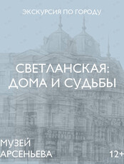 Пешеходная экскурсия «Светланская: дома и судьбы»