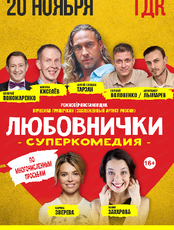 Спектакль "Любовнички"