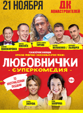 Спектакль "Любовнички"