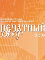 Дальневосточная книжная выставка-ярмарка «Печатный Двор - 2025»