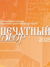 Дальневосточная книжная выставка-ярмарка «Печатный Двор - 2025»