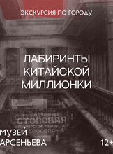 Пешеходная экскурсия «Лабиринты китайской Миллионки»