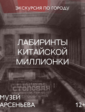 Пешеходная экскурсия «Лабиринты китайской Миллионки»