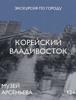 Авторская пешеходная экскурсия «Корейский Владивосток»