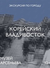 Авторская пешеходная экскурсия «Корейский Владивосток»