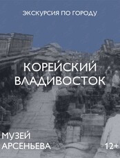 Авторская пешеходная экскурсия «Корейский Владивосток»