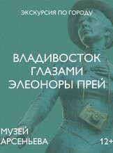 Пешеходная экскурсия по городу «Владивосток глазами Элеоноры Прей»