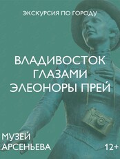 Пешеходная экскурсия по городу «Владивосток глазами Элеоноры Прей»