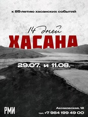 Тематическая экскурсия «14 дней Хасана»