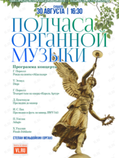 Концерт «Полчаса органной музыки»