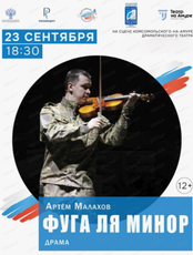 Спектакль "Фуга ля минор"