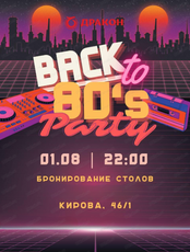 Вечеринка в стиле 80-х
