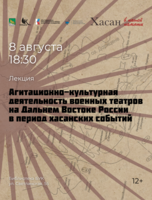Лекция «Агитационно-культурная деятельность военных театров на ДВ в период хасанских событий»