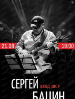 Сергей Бацин