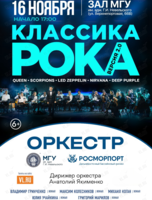 «Классика рока/Версия 2.0». Концерт оркестра МГУ им. адм. Г.И. Невельского и Дальневосточного филиала ФГУП «Росморпорт»