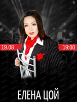 Елена Цой