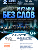 «Музыка без слов». Концерт оркестра МГУ им. адм. Г.И. Невельского и Дальневосточного филиала ФГУП «Росморпорт»