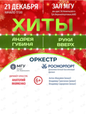 «Хиты Андрея Губина и группы "Руки Вверх"». Концерт оркестра МГУ им. адм. Г.И. Невельского и Дальневосточного филиала ФГУП «Росморпорт»