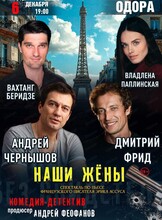 Спектакль "Наши жены"