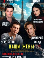 Спектакль "Наши жены"