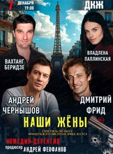 Спектакль "Наши жены"