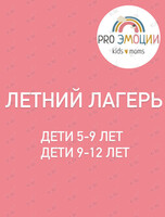 Летний городской лагерь для детей 5-12 лет