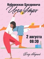 Проект «Йога Утро»