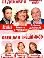 Спектакль «Обед для грешников»