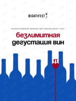Всероссийский винный фестиваль Bigati Fest. Безлимитная дегустация вина