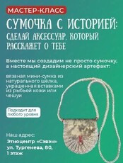 Мастер-класс "Сумочка с историей"