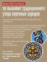 Мастер-класс по вышивке традиционного узора коренных народов