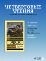 Встреча книжного клуба для подростков «Четверговые чтения»: рассказ «Судьба человека»